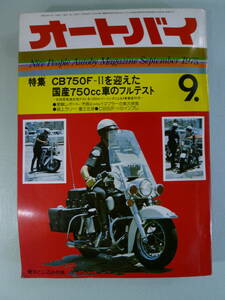 オートバイ　１９７５年　９月号　特別保存版　中古　昭和レトロアンティーク　バイク雑誌　当時物