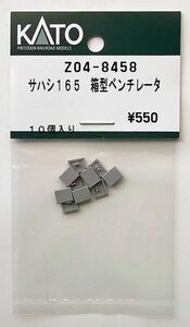 KATO Z04-8458 サハシ165 箱型ベンチレータ