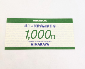 ◆【有効期限2025年11月30日】HIMARAYA ヒマラヤ 株主優待 株主ご優待商品値引券 1000円