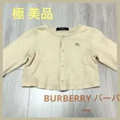 【 極 美品 】BURBERRY バーバリー カーディガン 90cm 綿100%