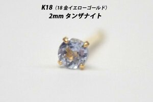 【片耳用】シンプルピアス　K18（18金）　2mm天然タンザナイト　スタッドピアス　D-S