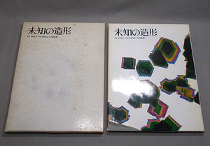 古本【未知の造形 エレクトロン・マイクロスコープの世界 光琳社】昭和54年 定価6800円 顕微鏡 写真 デザイン アート 図鑑 資料 古書