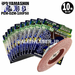 送料無料 10枚セット 山真 フランジ付 金属黒皮取り ケレン ビード 鬼削り PEM-OZM-100F50 外100ネジM10