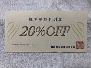 洋服の青山 青山商事 株主優待割引券 20%OFF 2025年12月31日までにご使用ください、愛知県より。1