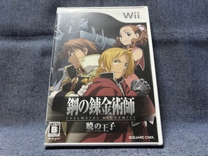 Wii☆鋼の錬金術師 FULLMETAL ALCHEMIST 暁の王子☆新品・未開封品・即決有