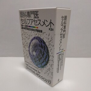 眼科専門医 セルフアセスメント 第3版 第1～22回眼科専門医認定試験全問題収録　眼科専門医セルフアセスメント検討会編　2011年