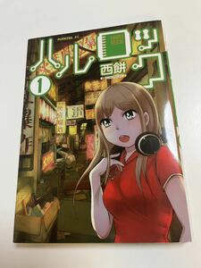 西餅　ハルロック　１巻　イラスト入りサイン本 　Autographed　繪簽名書　僕はまだ野球を知らない