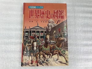 【中古】【即決】世界歴史の図鑑 学習図鑑シリーズ 22