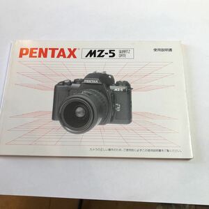 PENTAX MZ-5 使用説明書　美品