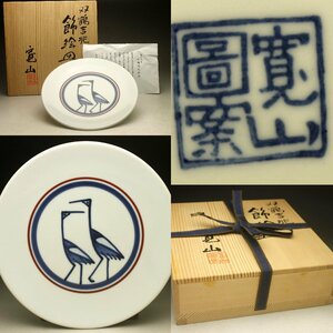 【余韻】 清水焼 双鶴吉兆絵皿 新開寛山図案★共箱 無傷美品＜同梱可＞