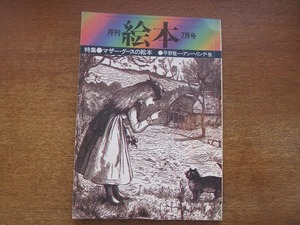 1801KK●月刊絵本 昭和50/1975.7●マザーグースの絵本 平野敬一 アンヘリング