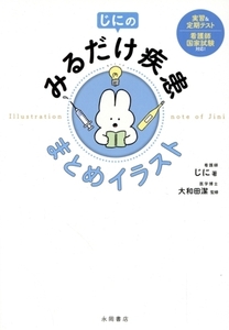 じにのみるだけ疾患まとめイラスト 実習&定期テスト 看護師国家試験対応！/じに(著者),大和田潔