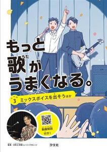 もっと歌がうまくなる。(レベル3) ミックスボイスを出そう ほか/日本工学院ミュージックカレッジ(監修)