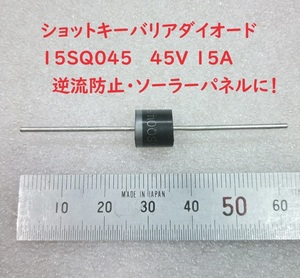 15SQ045 ショットキーバリア整流ダイオード 45V15A【送料110円】