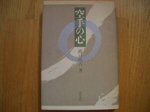 剛柔流空手道 ★★【 空手の心 】★★ 渡口政吉/著 空手 唐手 拳法 那覇手 剛柔会 東恩納寛量 宮城長順 沖縄古武道 琉球古武道 琉球古武術