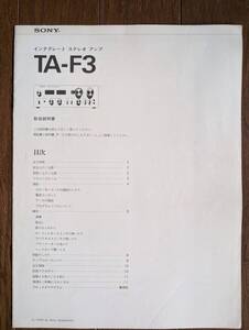 【取説】SONY(ソニー株式会社1976年TA-F3/新方式FETバッファ電源)