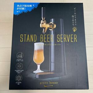 超音波式スタンド型ビアサーバー グリーンハウス green house stand beer server