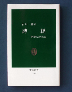 「詩経　中国の古代歌謡」 ◆白川 静（中公新書）　