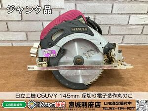 SRI【5-240416-NN-2】日立工機 C5UVY 145mm 深切り電子造作丸のこ【ジャンク品、併売品】