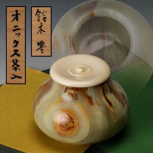 【佳香】鈴木豊 注目作！オニックス茶入 仕立箱 仕覆(蝶文金襴) 茶道具