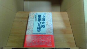 中国大陸軍靴の足跡　田代常雄