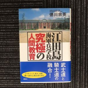 N【H7】★初版★ 江田島海軍兵学校 究極の人間教育 徳川宗英 講談社 2006年発行 帯付き 海軍 江田島 戦争 歴史 日本史 教育 徳川家