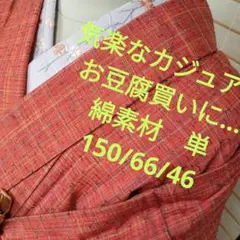 462 気楽なカジュアル　お豆腐買いに…　綿素材　単