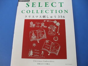 ★クリスマス刺しゅう３５６　SELECT　COLLECTION★