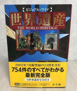 【929】★送料無料★世界遺産 ビジュアルワイド コロッセオ/三大ピラミッド/日光東照宮/ロココ建築/絶景/風景 2003年 小学館