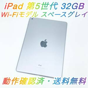 即配【美品】Wi-Fiモデル Apple iPad 第5世代 32GB A1822 MP2F2J/A スペースグレイ 最大容量100% 動作確認済 送料無料