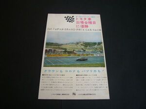 MS40 クラウン 第1回・日本グランプリ 優勝 広告 トヨタ・全種目に優勝　検：RS40 ポスター カタログ