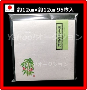 【日本製/国産品】未使用品「四寸 雲竜敷紙」マンリョウ柄/まんりょう柄/万両柄 95枚入 雲竜紙/和紙/敷き紙/コースター/菓子敷/折り紙/折紙