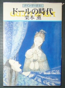 ■グイン・サーガ51　ドールの時代■栗本薫■