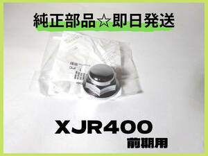 XJR400 前期用 純正部品 ステムナット 【YC-15】XJR400R マフラー カスタム 4HM