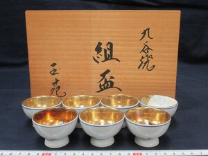 P3184 玉苑造 九谷焼 金彩 七福神文 組盃 7客 酒器 共箱