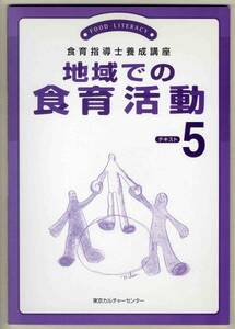 【c9245】2007年 地域での食育活動 [食育指導士養成講座]