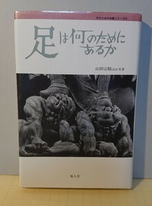 『単行本』足は何のためにあるか～山田宗睦ほか　 風人社 1992年:初版