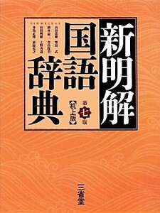 新明解国語辞典 第7版 机上版/山田忠雄,柴田武,酒井憲二,倉持保男,山田明雄,上野善道,井島正博,笹原宏之【編】