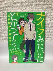 送料無料　ナイフみたいにとがってら　反抗期男子観察日記【月野まる　メディアファクトリー】