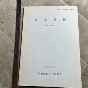 『安堂遺跡　1986年度』柏原市古文化研究会/1987年 大阪府　埋蔵文化財　考古学　郷土史　