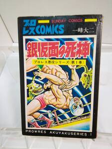 SUNDAY　COMICS「プロレス悪役シリーズ」第１巻〈銀仮面の死神〉原作真樹日佐夫/絵一峰大二　S.49年発行再版　秋田書店　傷み