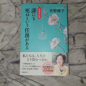 誰にも死ぬという任務がある （増補改訂版） 曽野綾子／著