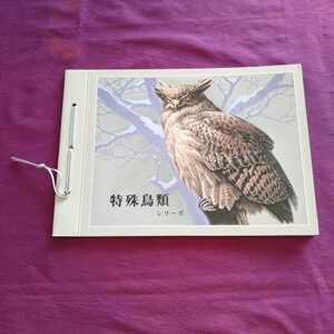 60円切手 特殊鳥類シリーズ 未使用 コレクション 鳥 記念切手 昭和 切手