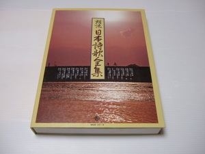 朗読 日本詩歌全集 CD　６枚組みセット