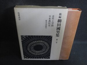 新編 柳田國男集 第三巻　シミ日焼け有/DCM