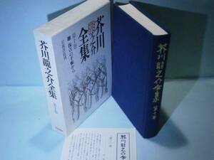 ☆『芥川龍之介全集　第十巻』岩波書店:’97年:初版:函付: