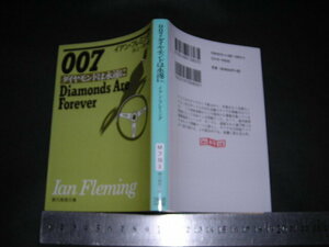  ’’「 007 ダイヤモンドは永遠に　イアン・フレミング / 訳とあとがき 井上一夫 」創元推理文庫