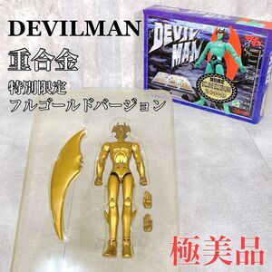 Y034 Marmit フィギュア デビルマン 重合金 特別限定 フルゴールドバージョン 当時物 DEVILMAN