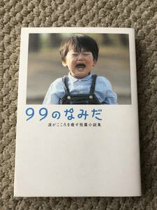 99のなみだ