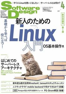 [A11388054]ソフトウェアデザイン 2017年 04 月号 [雑誌]